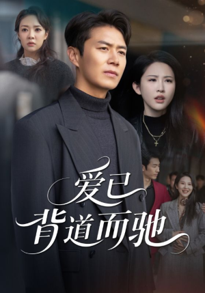 爱已背道而驰（70集）短剧免费分享