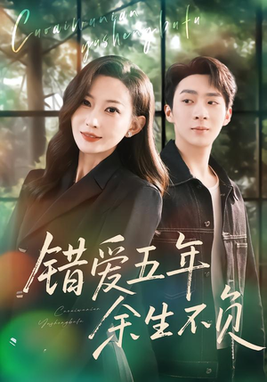 错爱五年，余生不负（60集）好看的短剧来了