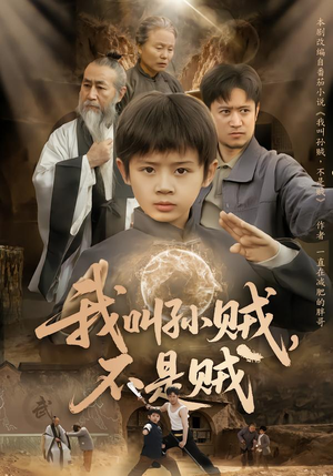 我叫孙贼,不是贼(80集) 我叫孙贼,不是贼(80集)短剧有好货推荐