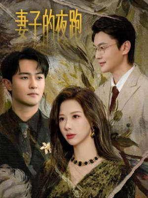 妻子的夜跑（43集）短剧全集大结局