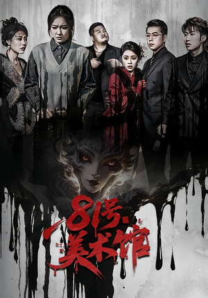 81号美术馆（70集）短剧太精彩了