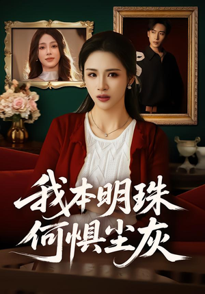 我本明珠何惧尘灰（55集）热门短剧排行榜