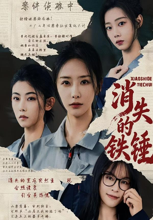 消失的铁锤（55集）在哪个app能看