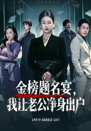 金榜题名宴，我让老公净身出户（45集）短剧热播中