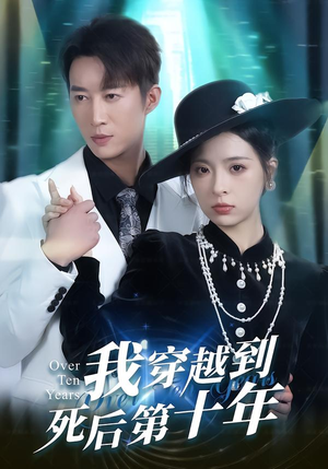 我穿越到死后第十年(49集) 我穿越到死后第十年(49集)大结局太过瘾了