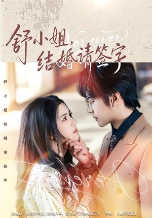 舒小姐，结婚请签字（61集）爆款短剧抢先看