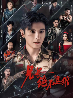 兄长绝不退缩（61集）好看的短剧