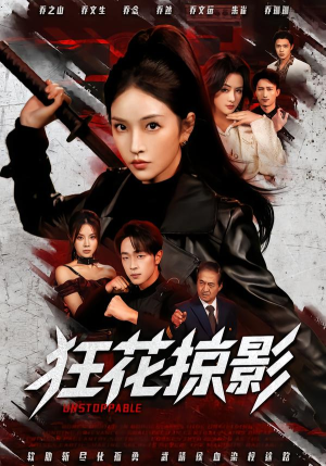 狂花掠影(53集) 狂花掠影(53集)小短剧抢先看