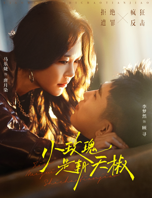 小玫瑰是朝天椒（89集）高分推荐免费看