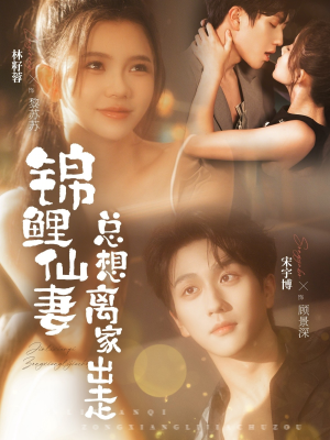 锦鲤仙妻总想离家出走（64集）热门短剧抢先