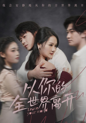 从你的全世界离开（71集）一起追生活短剧
