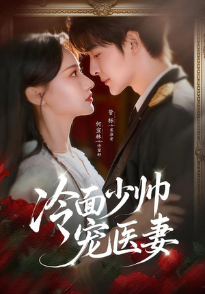 冷面少帅宠医妻（65集）好看短剧推荐