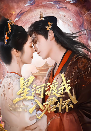 星河渡我入君怀(68集) 星河渡我入君怀(68集)热门短剧大全