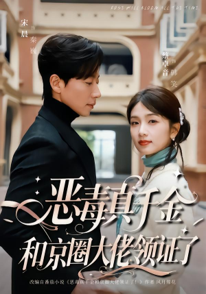 恶毒真千金和京圈大佬领证了(77集) 恶毒真千金和京圈大佬领证了(77集)短剧在线看