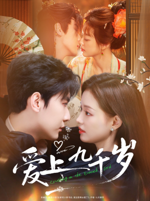 爱上九千岁(73集) 爱上九千岁(73集)热门短剧来袭