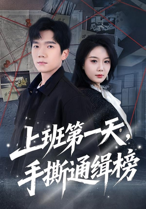 上班第一天,手撕通缉榜(79集) 上班第一天,手撕通缉榜(79集)看到大结局