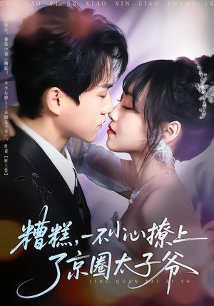 糟糕,一不小心撩上了京圈太子爷(65集) 糟糕,一不小心撩上了京圈太子爷(65集)爆火短剧推荐