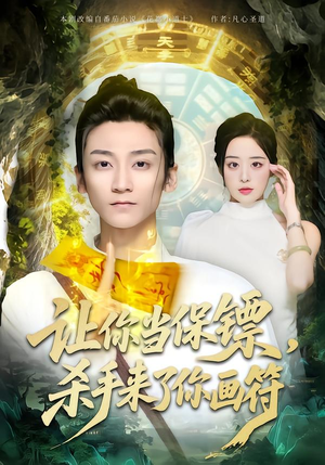 让你当保镖，杀手来了你画符（78集）免费看