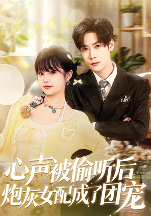 心声被偷听后炮灰女配成了团宠（87集）在哪里看