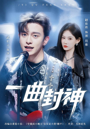 一曲封神（80集）好看短剧抢先看