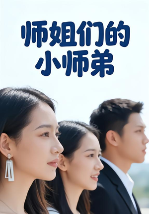 师姐们的小师弟（79集）全网独播免费看