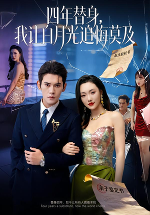 莫及四年替身，我让白月光追悔莫及（80集）女频短剧推荐