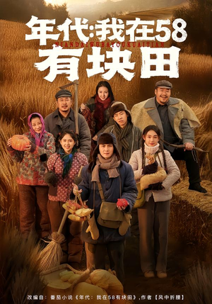 年代我在58有块田（83集）大结局