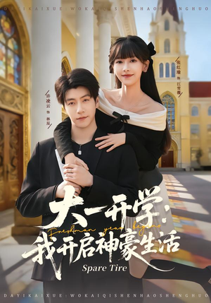 大一开学我开启神豪生活（80集）在线看完整版