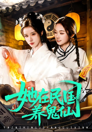 她在民国养鬼仙（108集）最后的大结局