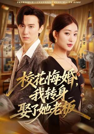 校花悔婚，我转身娶了她老板（73集）最火短剧热播