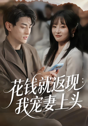 花钱就返现:我宠妻上头(80集) 花钱就返现:我宠妻上头(80集)在线观看完整版