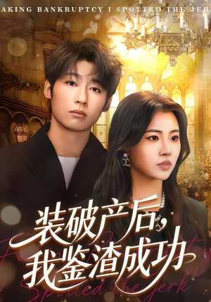 装破产后，我鉴渣成功（61集）热门短剧又来了