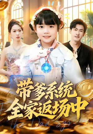 带爹系统全家返场中（90集）正能量短剧分享