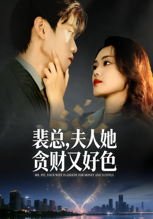 裴总，夫人她贪财又好色（79集）大结局