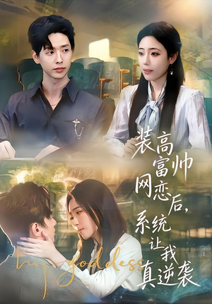 装高富帅网恋后，系统让我真逆袭（83集）推荐你们也去看