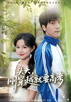 头大，刚穿越就要高考（72集）精彩短剧来袭