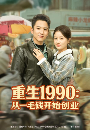 重生1990：从一毛钱开始创业（80集）一个短剧看全集