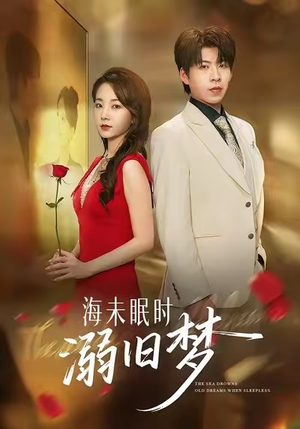 海未眠时溺旧梦(80集) 海未眠时溺旧梦(80集)排行榜前十短剧