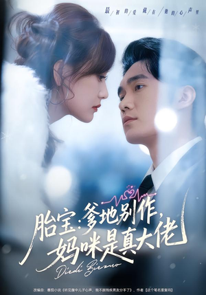 胎宝：爹地别作，妈咪是真大佬（60集）每日短剧推荐