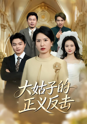 大姑子的正义反击（18集）看到大结局