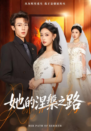 她的涅槃之路(74集) 她的涅槃之路(74集)这短剧太好看了