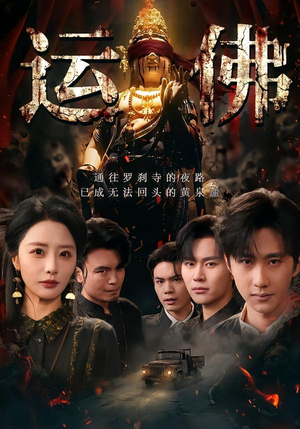 运佛（50集）全集免费观看