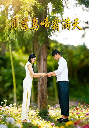 月落乌啼霜满天（40集）好看上头短剧