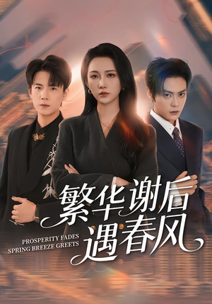 繁华谢后遇春风（57集）小短剧抢先看