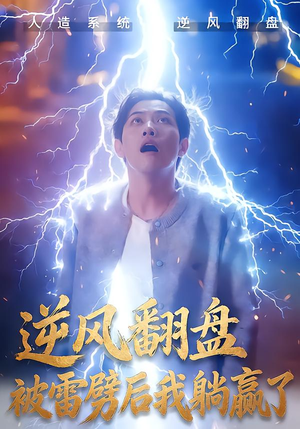逆风翻盘开局被雷劈（47集）新短剧推荐