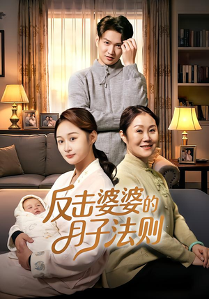反击婆婆的月子法则(116集) 反击婆婆的月子法则(116集)热播短剧分享