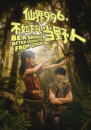 仙界996，不如下凡当野人（80集）超爽短剧推荐