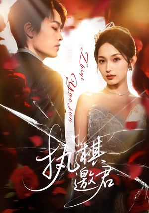 执棋邀君（64集）最近很火的短剧