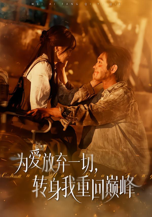 为爱放弃一切，转身我重回巅峰（57集）高清画质免费看