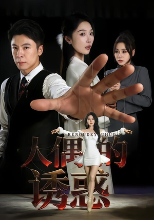 人偶的诱惑（73集）在哪看是免费的